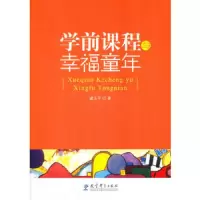 学前课程与幸福童年 9787504157409 正版 虞永平 教育科学出版社
