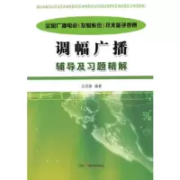 调幅广播辅导及习题精解 9787504371164 正版 万志强 中国广播影视出版社