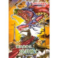 中国历史漫画馆6:楚汉战争之项羽败亡 9787505429567 正版 韩职动漫 编绘 朝华出版社