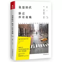 我想陪你路过所有夜晚 9787505743731 正版 夜听 中国友谊出版公司