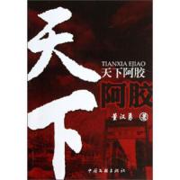 天下阿胶 9787505980129 正版 董汉勇 中国文联出版社