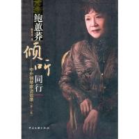 鲍蕙荞倾听同行-中外钢琴家访谈录 9787505968035 正版 鲍蕙荞　著 中国文联出版社