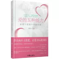 爱的五种能力(爱情与婚姻中的情商课) 9787506374903 正版 赵永久 著 作家出版社