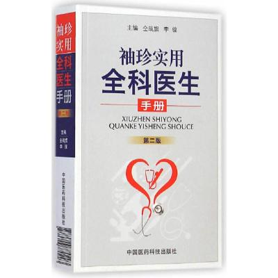 袖珍实用全科医师手册 9787506770293 正版 仝战旗,李镤 主编 中国医药科技出版社
