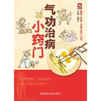 气功治病小窍门 9787506775489 正版 颜荣广 中国医药科技出版社