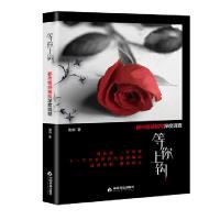 等你上钩-都市情感骗局深度调查 9787506871556 正版 海剑 中国书籍出版社