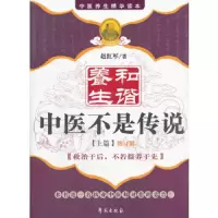 和谐养生中医不是传说[上篇]修订版 9787507736519 正版 赵红军 著 学苑出版社