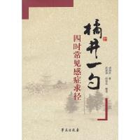 橘井一勺(四时常见感症求径) 9787507742695 正版 胡翘武著 学苑出版社