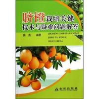 脐橙栽培关键技术与疑难问题解答 9787508294247 正版 陈杰 编著 金盾出版社