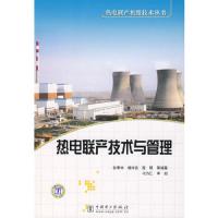 热电联产技术与管理/热电联产机组技术丛书 9787508360300 正版 孙奉仲 等编著 中国电力出版社
