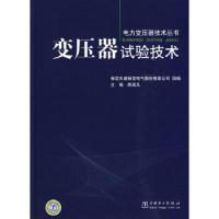 变压器试验技术(精)/电力变压器技术丛书 9787508395036 正版 胡启凡 编 中国电力出版社