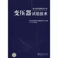 变压器试验技术(精)/电力变压器技术丛书 9787508395036 正版 胡启凡 编 中国电力出版社