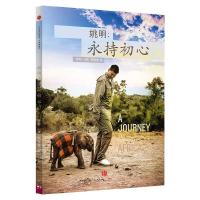 姚明-永持初心 9787508646961 正版 姚明 中信出版社