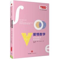 爱情数学-如何用数学找到真爱 9787508657578 正版 汉娜·弗莱(Hannah Fry) 中信出版社