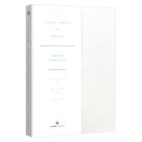 寂然的狂喜 9787508668246 正版 [爱尔兰]威廉·巴特勒·叶芝 著;[英]诺曼·阿克罗伊德 等绘;傅浩,刘