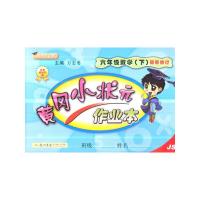 黄冈小状元作业本六年级数学下册苏教版 9787508814209 正版 万志勇 龙门书局