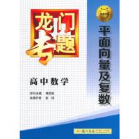 龙门专题 高中数学 平面向量及复数 9787508843087 正版 傅荣强 学科主编,张硕 本册作者 龙门书局