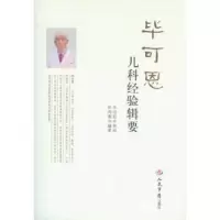 毕可恩儿科经验辑要 9787509172902 正版 毕鸿雁 人民军医出版社