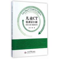 儿童CT低剂量扫描检查方案与临床应用 9787509179604 正版 彭芸 主编 人民军医出版社