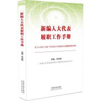 新 编 人大代表履职工作手册 9787509355992 正版 许安标 主编 中国法制出版社