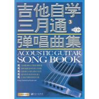 吉他自学三月通弹唱曲集 9787509410431 正版 刘传 编著 蓝天出版社
