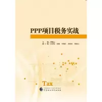 ppp项目税务实战 9787509578872 正版 中国交建PPP项目研究课题组 中国财政经济出版社一