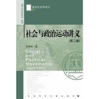 社会与政治运动讲义(第2版) 9787509730300 正版 赵鼎新 社会科学文献出版社