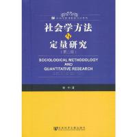 社会学方法与定量研究 9787509736654 正版 谢宇 著 社会科学文献出版社