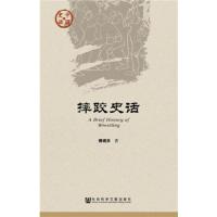 中国史话 摔跤史话 9787509786345 正版 傅砚农 社会科学文献出版社