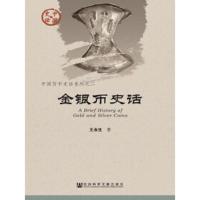 中国史话 中国货币史话系列 金银币史话 9787509788288 正版