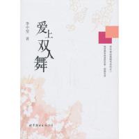 爱上双人舞 9787510060014 正版 李中莹著 世界图书出版公司