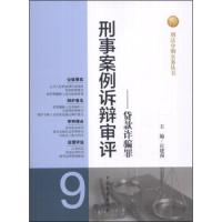 刑事案例诉辩审评——贷款诈骗罪 9787510209727 正版 庄建南 中国检察出版社