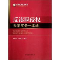 反渎职侵权办案实务一本通 9787510211423 正版 缪树权","上官春光 中国检察出版社