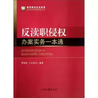 反渎职侵权办案实务一本通 9787510211423 正版 缪树权