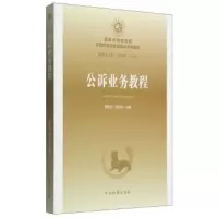 3公诉业务教程/国家检察官学院 全国预备检察官培训系列教材 9787510212659 正版 陈国庆、胡卫列 编 中国检