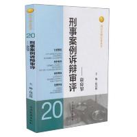 刑事案例诉辩审评(20) 盗窃罪/刑法分则实务丛书 9787510209949 正版 段启俊 编 中国检察出版社