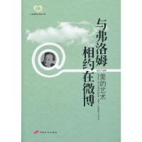与弗洛姆相约在微博:爱的艺术 9787510704925 正版 陈佳 编著 中国长安出版社