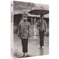 正方形的乡愁 9787510825156 正版 阮义忠 著 九州出版社
