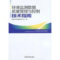 环境监测数据质量管理与控制技术指南 9787511104540 正版 张嘉治 中国环境出版社