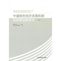 中国绿色经济发展机制和政策创新研究(下) 9787511110039 正版 李朝飞,(瑞典)里杰兰德 主编 中国环境出版