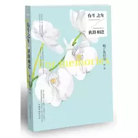 有生之年狭路相逢 9787511330147 正版 梅子黄时雨 著 中国华侨