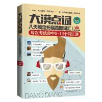 大漠点词八天搞定托福真题词汇 9787511443632 正版 曾艺超编 中国石化出版社有限公司