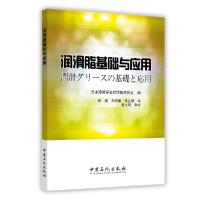 润滑脂基础与应用 9787511446916 正版 日本摩擦学会润滑脂研究会 中国石化出版社有限公司