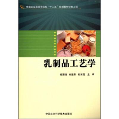 乳制品工艺学 9787511613219 正版 任国谱","肖莲荣","彭湘莲 中国农业科学技术出版社