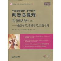 中国指导案例、参考案例判旨总提炼合同纠纷(3) 借款合同、委托合 9787511829160 正版 胡凤滨　主编 法律出