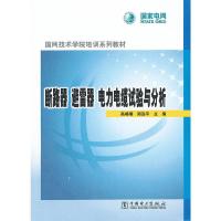断路器避雷器电力电缆试验与分析(国网技术学院培训系列教材) 9787512330948 正版 高楠楠,郑远平 编 中国电