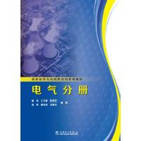 超超临界火电机组培训系列教材.电气分册 9787512332676 正版 高亮 等编著 中国电力出版社