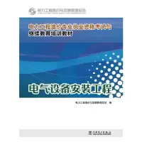 电气设备安装工程 9787512362901 正版 电力工程造价与定额管理总站 中国电力出版社