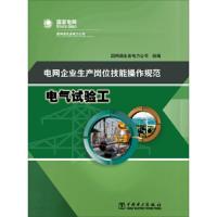 电气试验工 电网企业生产岗位技能操作规范 9787512367265 正版 国网湖北省电力公司 中国电力出版社