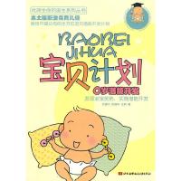 宝贝计划:0岁潜能开发 9787512401006 正版 沃建中 彭彧华 沈莉 北京航空航天大学出版社